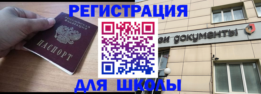 регистрация для школы в Светлом